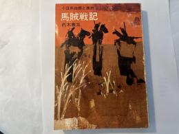 馬賊戦記　小日向白朗と満州
