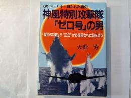 追跡ドキュメント　消された歴史　神風特別攻撃隊「ゼロ号」の男　「最初の特攻」が“正史”から抹殺された謎を追う