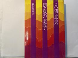 切腹の美学