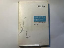 当我谈跑步时我谈些什么  (中国語）