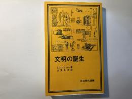 文明の誕生　　 岩波現代選書32