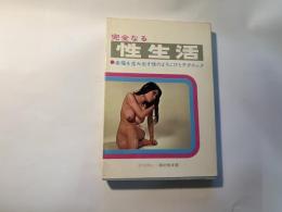完全なる性生活 　幸福を生み出す性のよろこびとテクニック