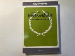 核廃絶か破滅か—被爆30年広島国際フォーラムの記録　（市民の学術双書）