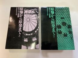 原爆から原発まで　上下巻２冊揃い        核セミナーの記録