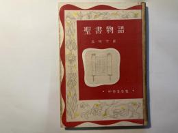 聖書物語　中学生全集63