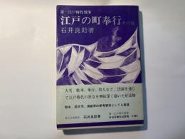 第一江戸時代漫筆　江戸の町奉行その他
