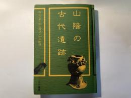 山陽の古代遺跡