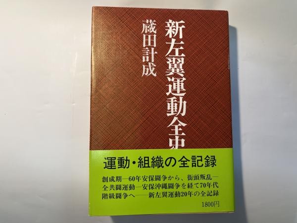 素敵な 新左翼運動全史(蔵田計成) / 古本、中古本、古書籍の / アゲイン 人文