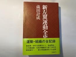 新左翼運動全史