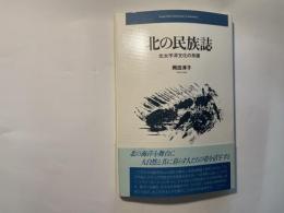 北の民族誌 　北太平洋文化の系譜 　　ホミネース叢書　