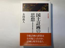 国土計画の思想　全国総合開発計画の三〇年　[ 都市叢書]