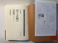 国土計画の思想　全国総合開発計画の三〇年　[ 都市叢書]
