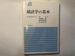 統計学の基本