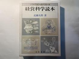 経営科学読本    ソフトTQCへのアプロ-チ