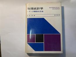 数理統計学　データ解析の方法