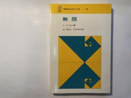 無限 　　SMSG新数学双書10