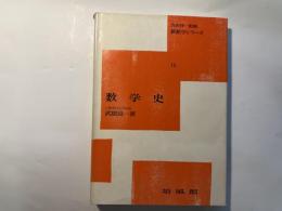 数学史 ＜新数学シリーズ15＞