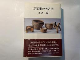 万葉集の考古学
