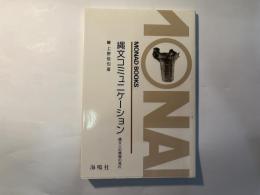縄文コミュニケーション : 縄文人の情報の流れ　MONAD BOOKS 47