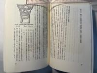 縄文コミュニケーション : 縄文人の情報の流れ　MONAD BOOKS 47