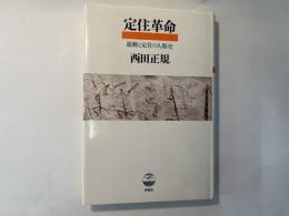 定住革命 　遊動と定住の人類史 　[ノマド叢書]