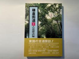 鎌倉街道4　　古道探訪編