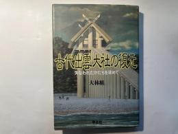 古代出雲大社の復元　　失われたかたちを求めて