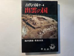 出雲の国　　古代の国々ー４