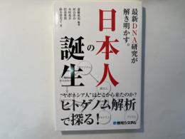 最新DNA研究が解き明かす。 日本人の誕生