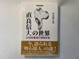 直良信夫の世界　20世紀最後の博物学者