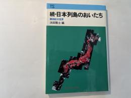 続・日本列島のおいたち　　第四紀の世界 　＜東海科学選書＞