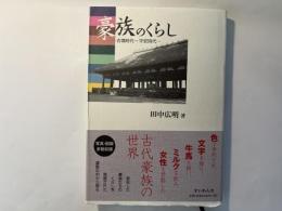 豪族のくらし  ー古墳時代～平安時代ー