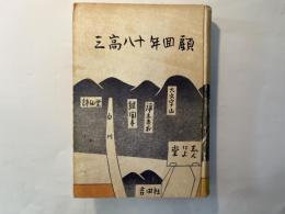 三高八十年回顧