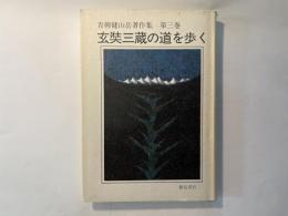 青柳健山岳著作集　第三巻  玄奘三蔵の道を歩く