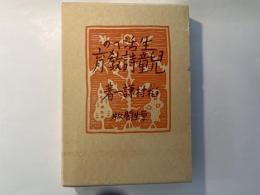 生活への児童詩教育　[復刻版]