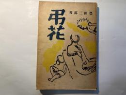 弔花