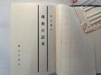 仏教百話考