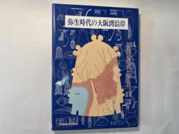 弥生時代の大阪湾沿岸　　河内地域史・弥生編