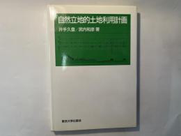 自然立地的土地利用計画