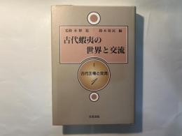 古代蝦夷の世界と交流　古代王権と交流1