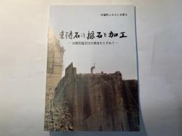 来待石の採石と加工（宍道町ふるさと文庫３）　　ー出雲石造文化の源流をたずねてー