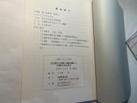 伝出雲出土銅鐸(木幡家銅鐸)と宍道町の弥生時代　　宍道町ふるさと文庫１７　