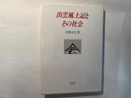 出雲風土記とその社会