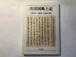 出雲国風土記