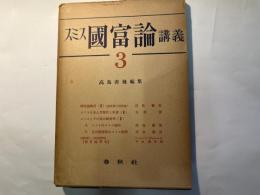 スミス国富論講義 第3巻