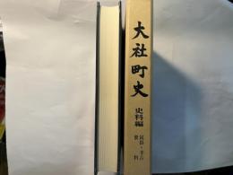 大社町史　史料編　[民俗・考古資料]