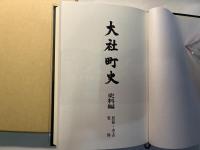 大社町史　史料編　[民俗・考古資料]
