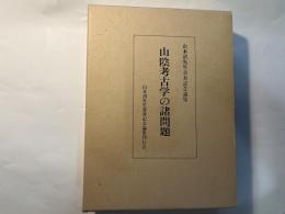山陰考古学の諸問題　山本清先生喜寿記念論集