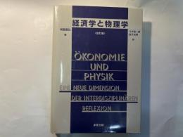 経済学と物理学 同型対応（イソモルフイー）による学際研究　　（改訂版）