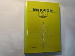 新時代の哲学